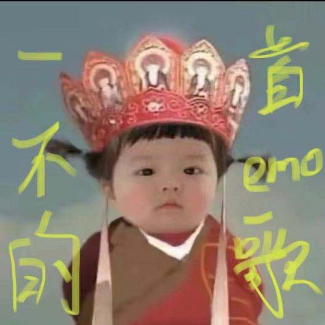 一首不emo的歌