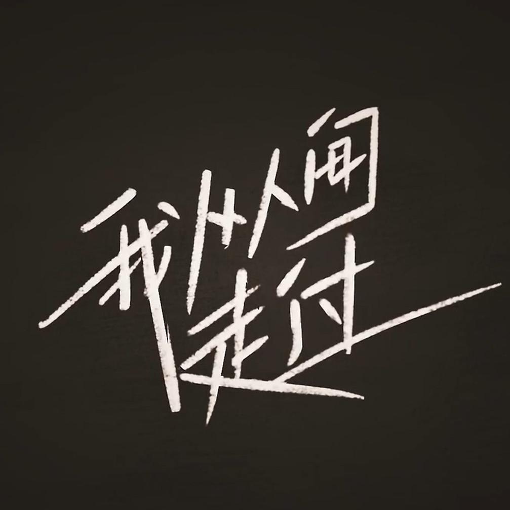 乐正绫 - 【乐正绫】我从人间走过（翻自：瞳荧）