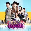 เพลงประกอบละคร "คู่วุ่นลุ้นแผนรัก"