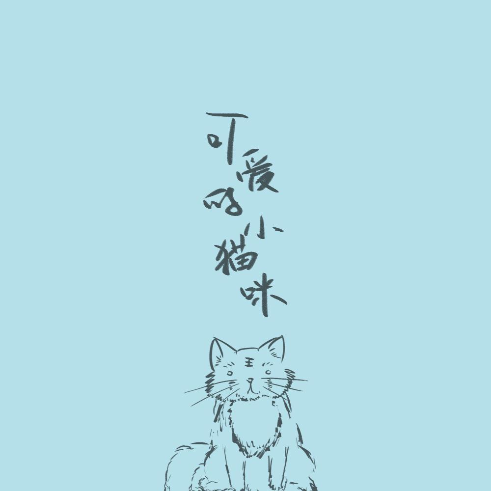 可爱的小猫咪