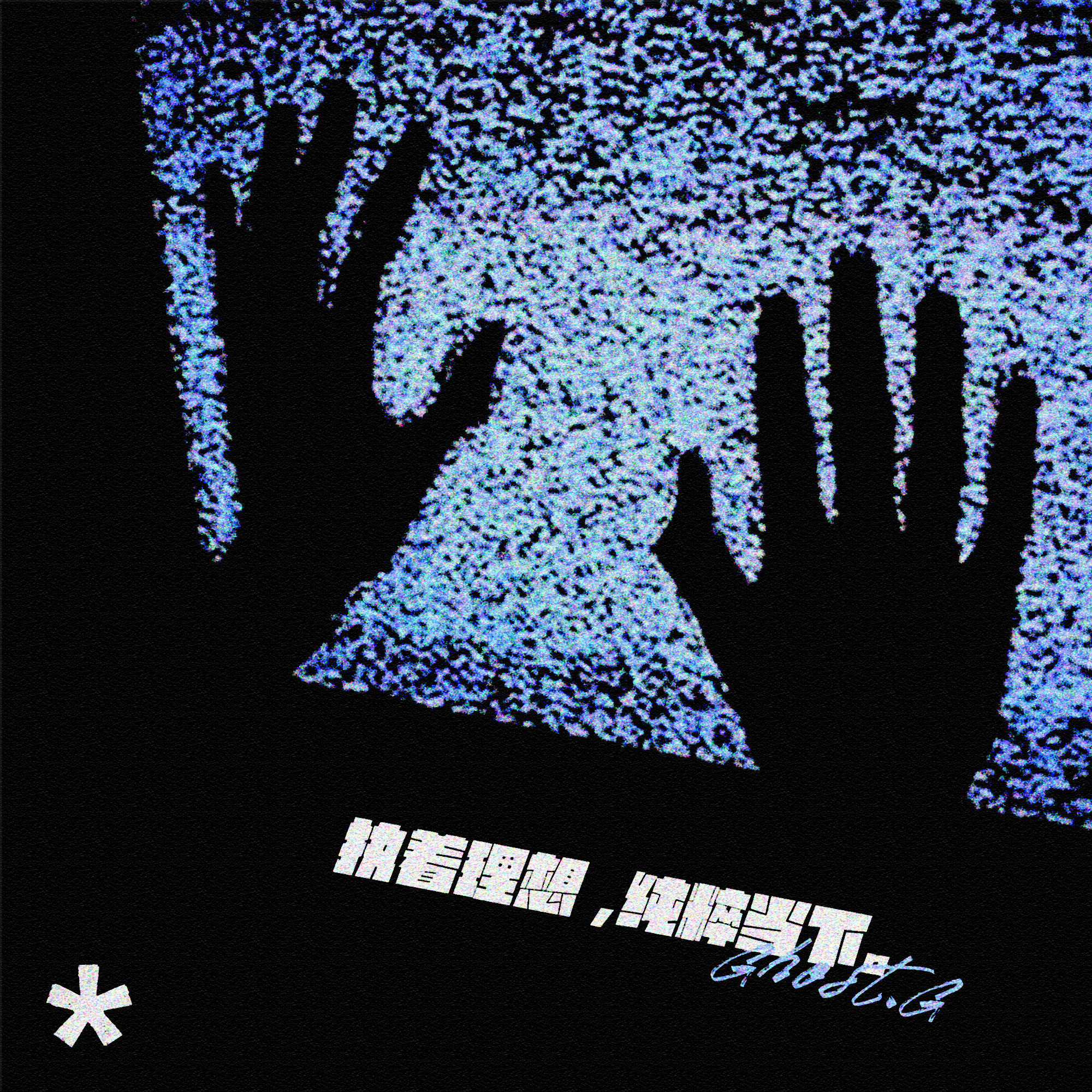 执着理想 纯粹当下