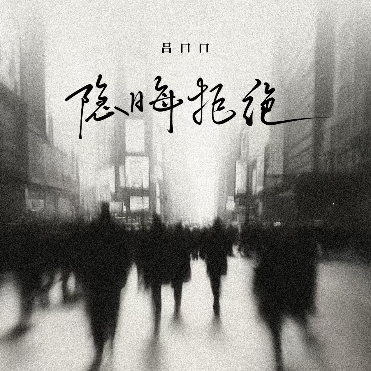 隐晦拒绝