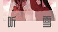 听雪专辑