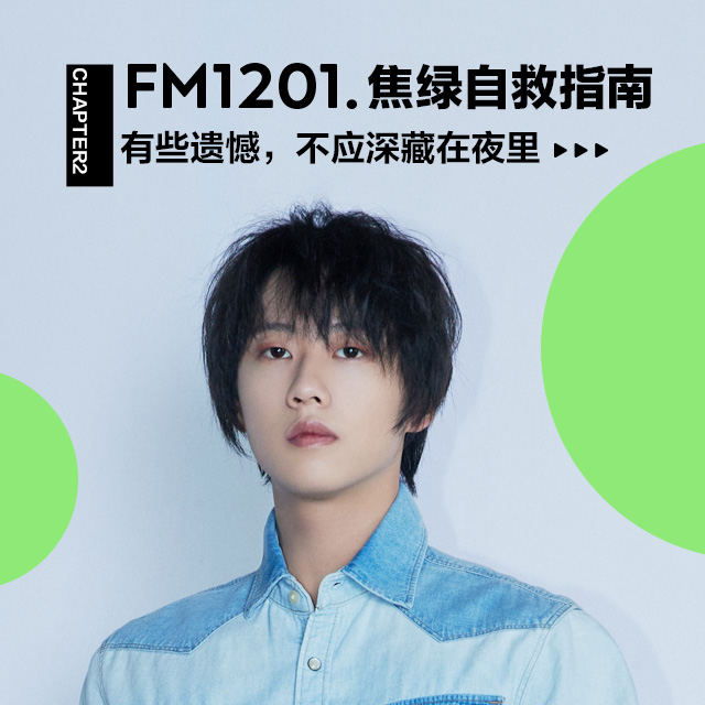焦绿自救指南Chapter2:有些遗憾,不应深藏在夜里 - FM1201.焦绿自救指南 - 电台节目 - 网易云音乐