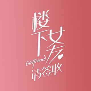 《楼下女友请签收》曲目 请签收！！！