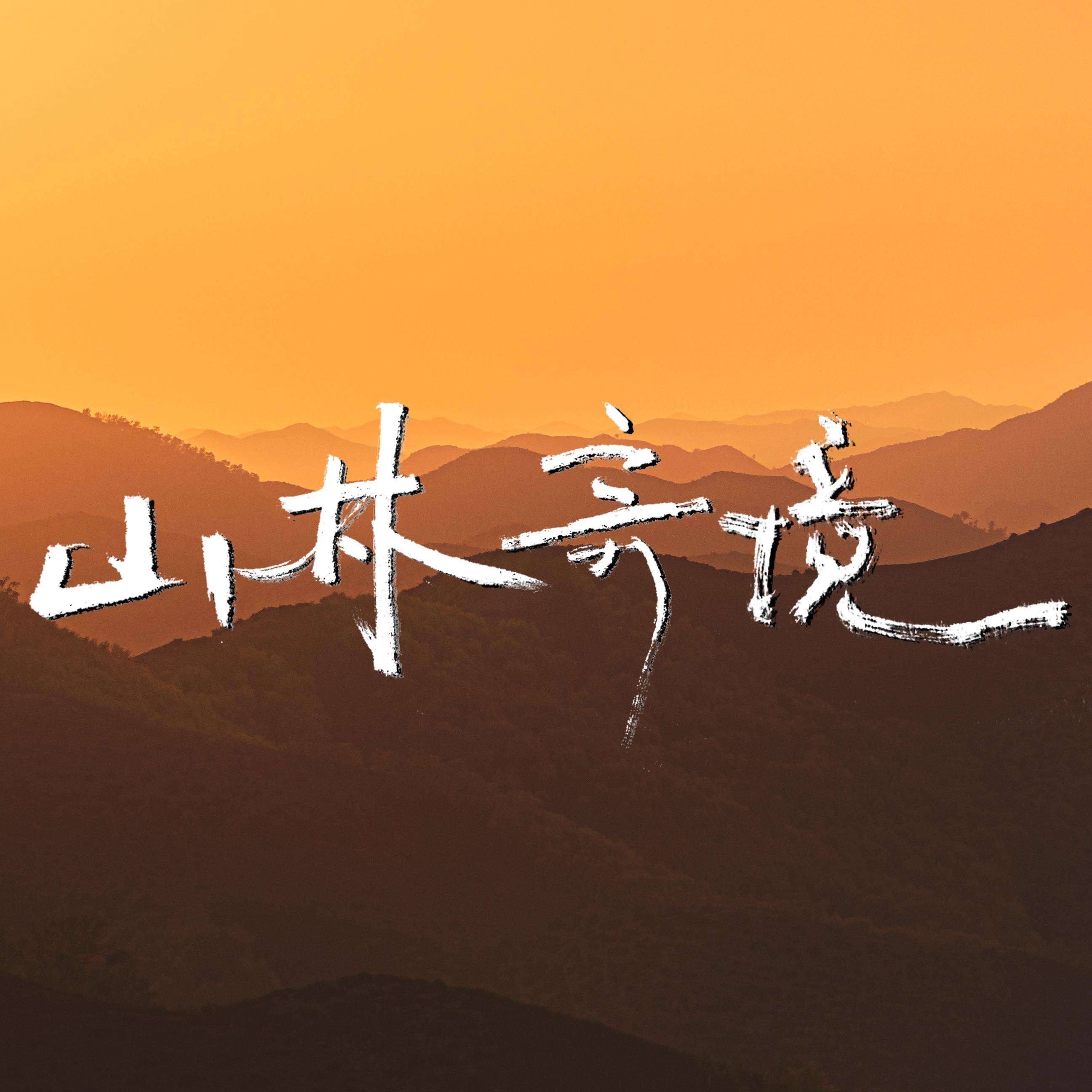 山林奇境