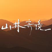 山林奇境