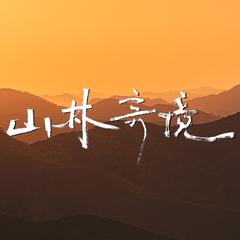 山林奇境