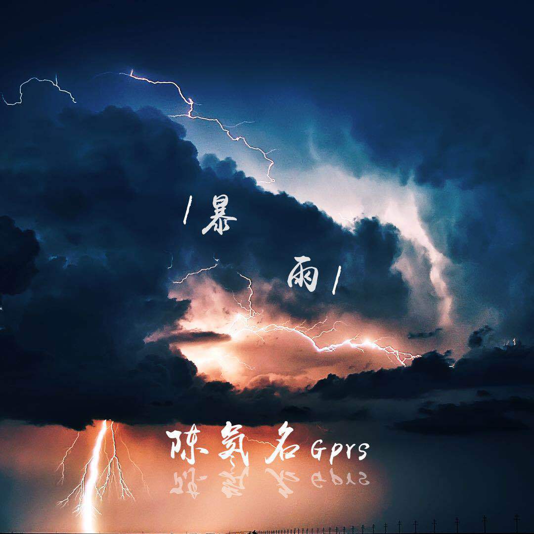 暴雨专辑