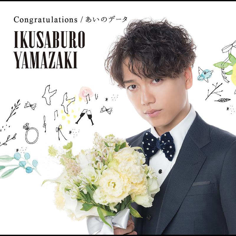 Congratulations / あいのデータ