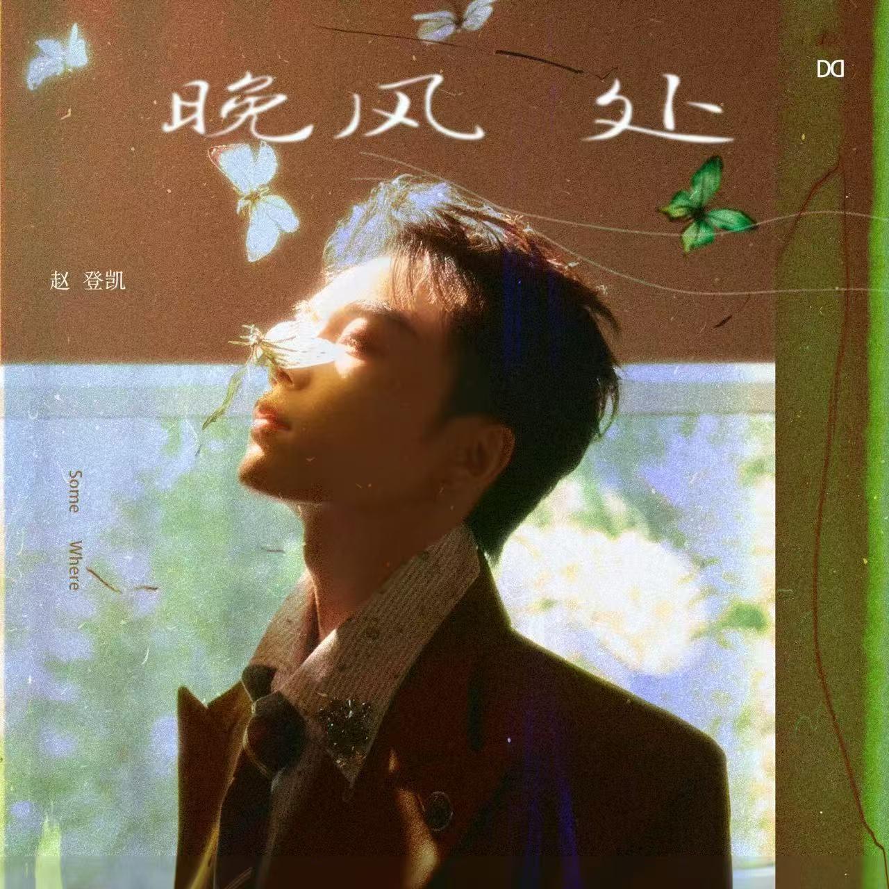 晚风处