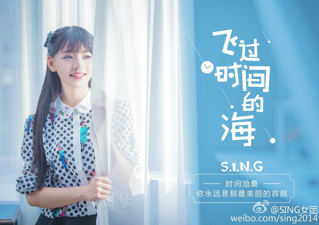 飞过时间的海【sing女团】专辑