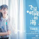 飞过时间的海【sing女团】专辑