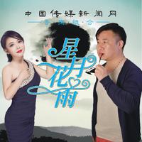 星月花雨 - 我是你的舞伴(原版伴奏)