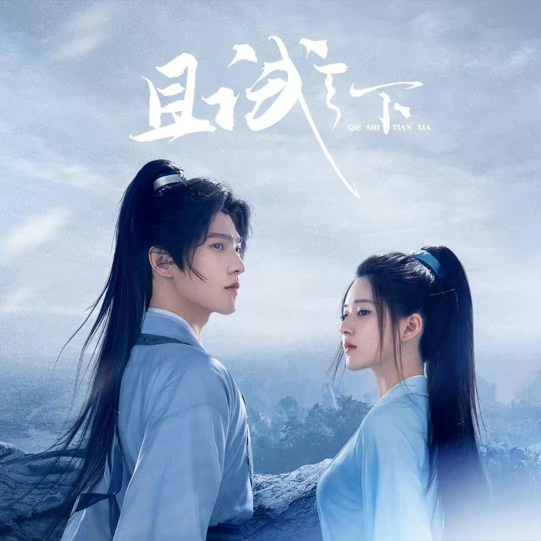 电视剧《且试天下》主题曲