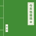 今天也遥远专辑