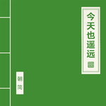 今天也遥远专辑
