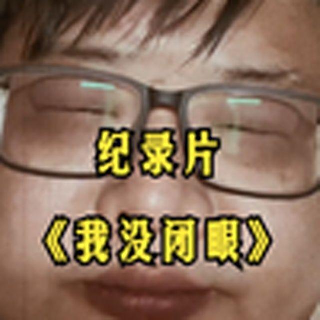 大型纪录片《我没闭眼》