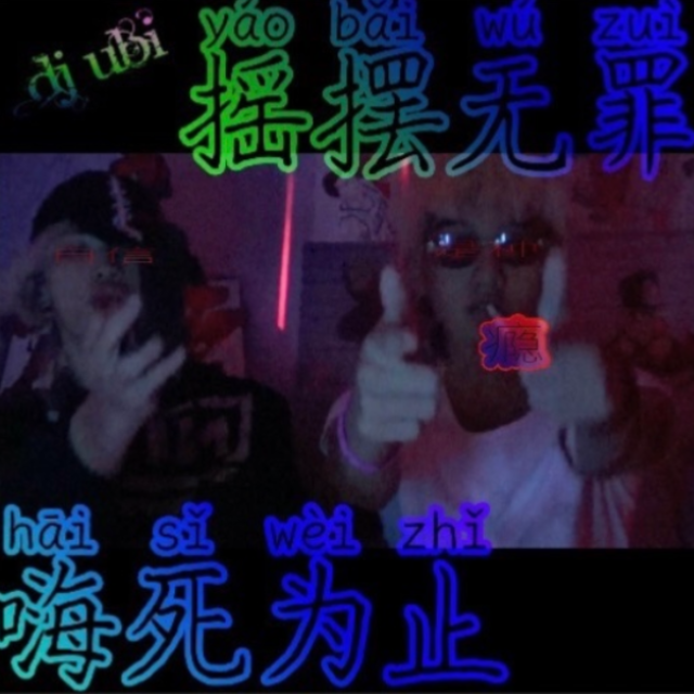 自信是种瘾 (DJ Ubi Remix)