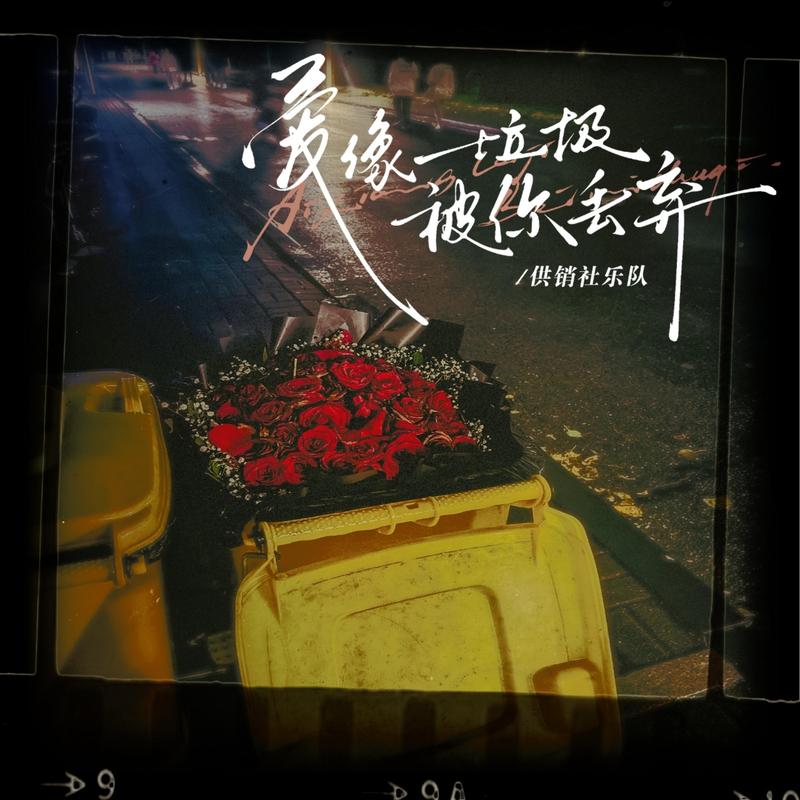爱像垃圾被你丢弃