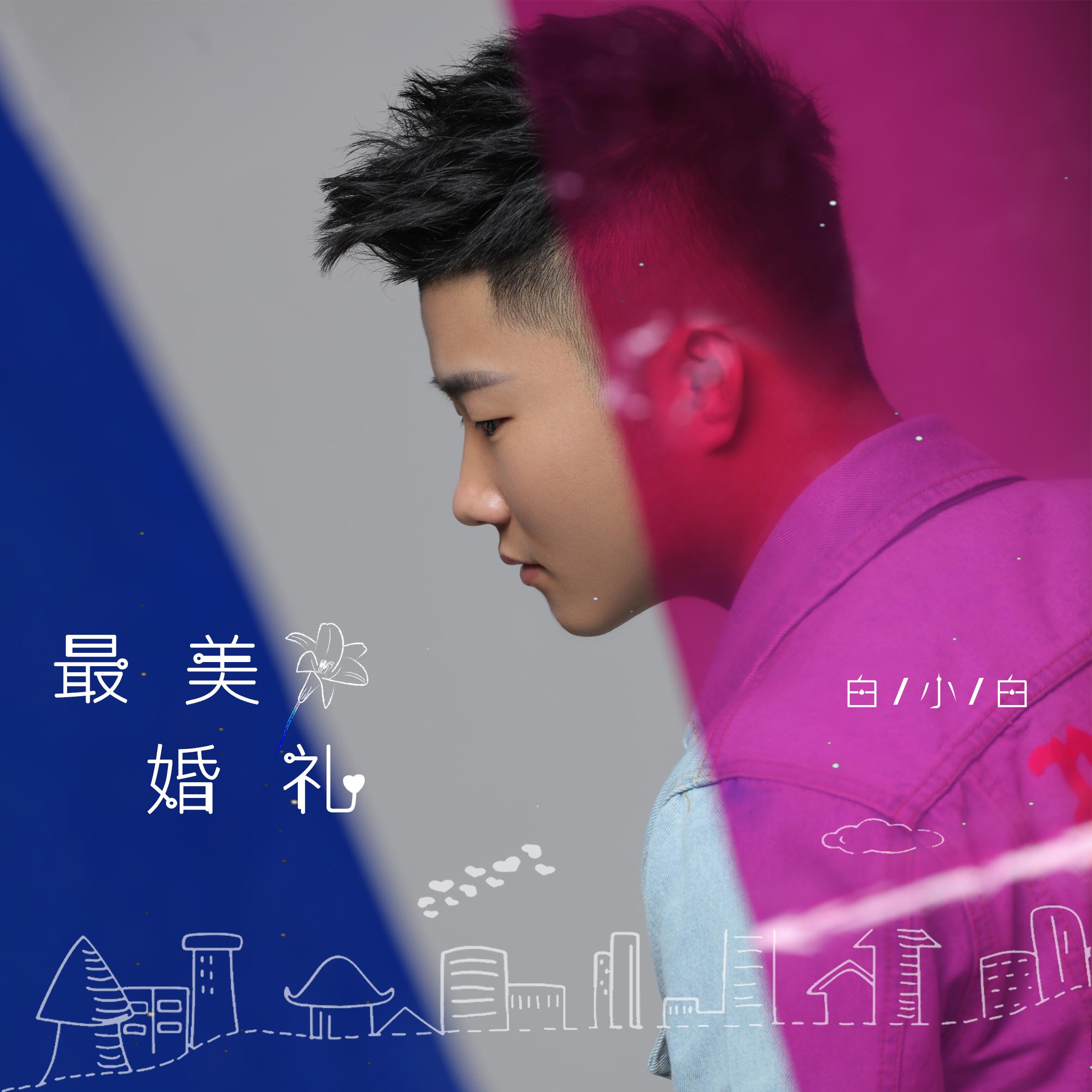 最美婚礼 (DJ版)