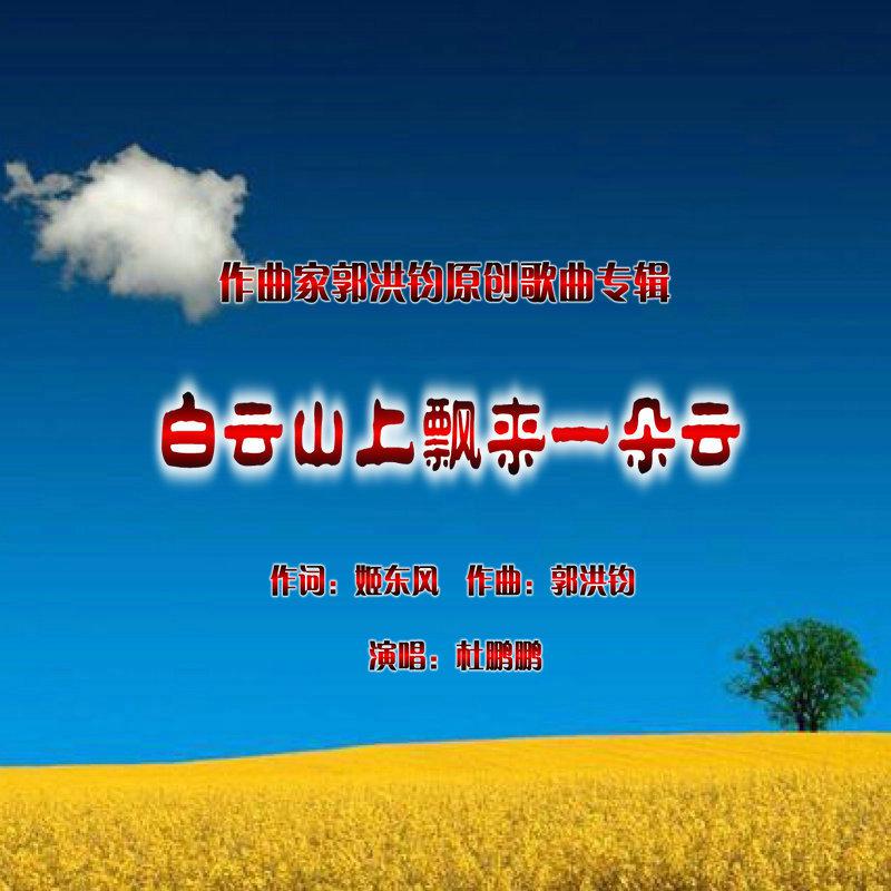 郭洪钧：歌曲《白云山上飘来一朵云》（杜鹏鹏演唱）专辑