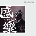 专辑《张敬轩X香港中乐团《盛乐》演唱会》