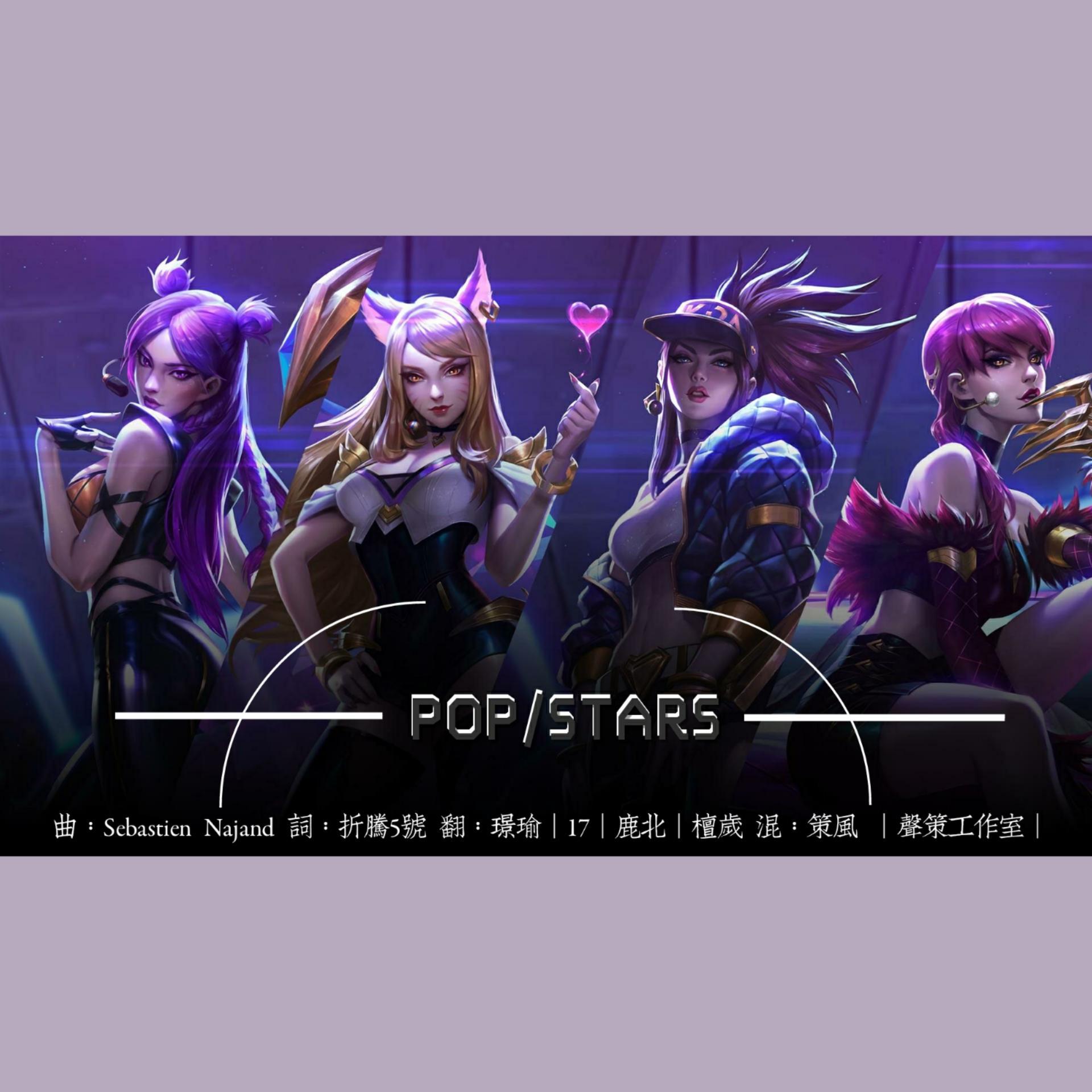 POP/STARS专辑