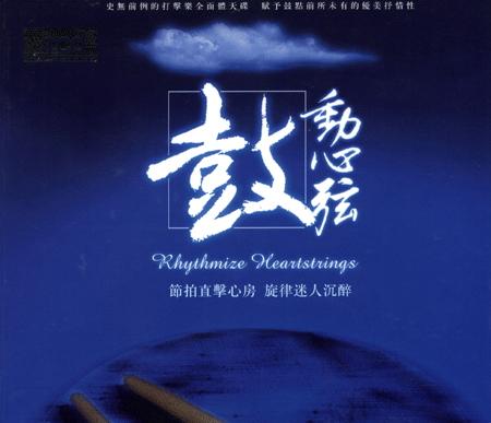 鼓动心弦