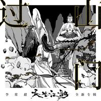 李常超 (Lao乾妈) - 过山门(伴奏)