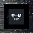 梦一场