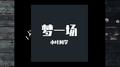 梦一场专辑