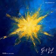 허용별 프로젝트 #4 - 별의 순간