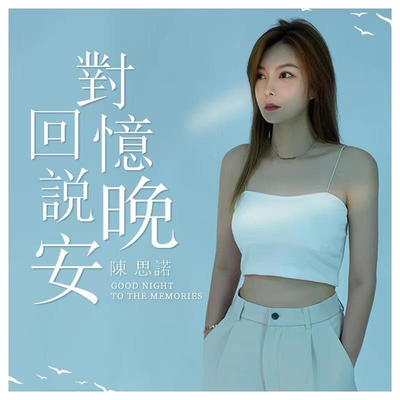 对回忆说晚安