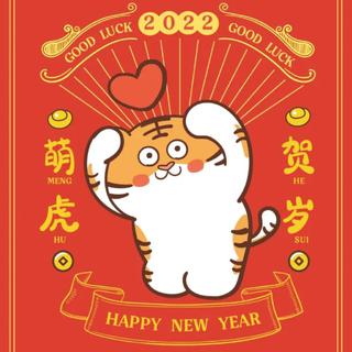 ②⓪②② | ㊗️金牛辞旧岁，瑞虎贺新春