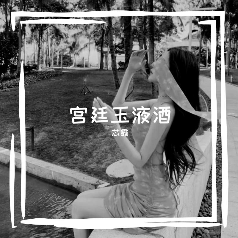 宫廷玉液酒