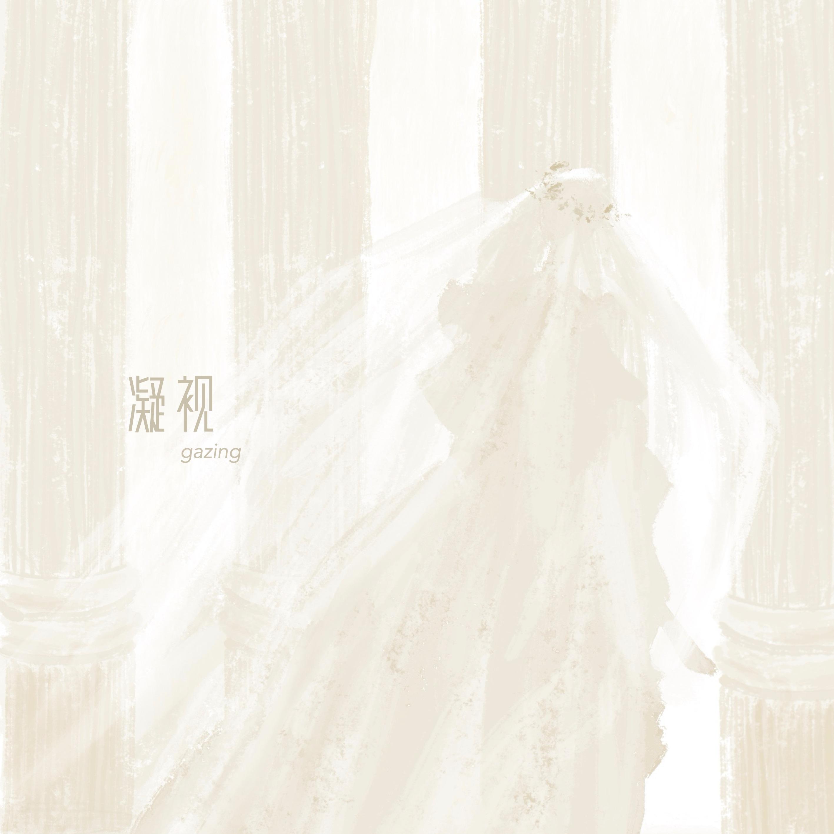 凝视