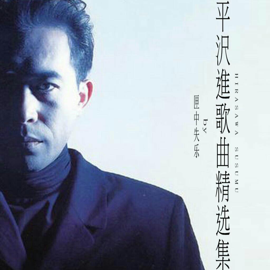 平泽进 P-model 精选100首☺ | 在线播放 | 网易云音乐