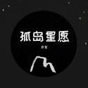 孤岛星愿