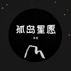 孤岛星愿