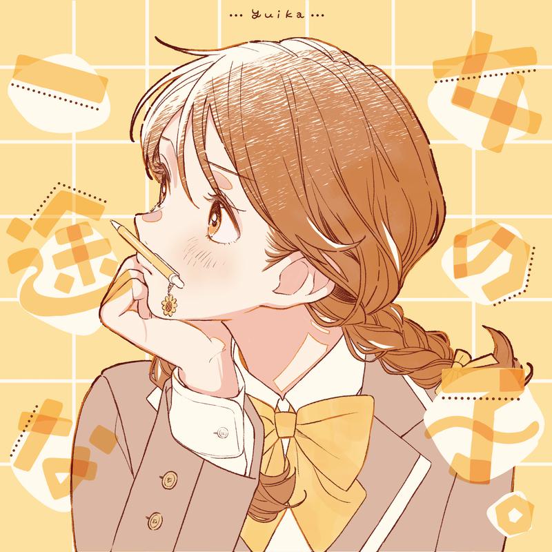 一途な女の子。专辑