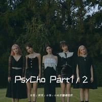 Red Velvet - Psycho 高品质原版伴奏