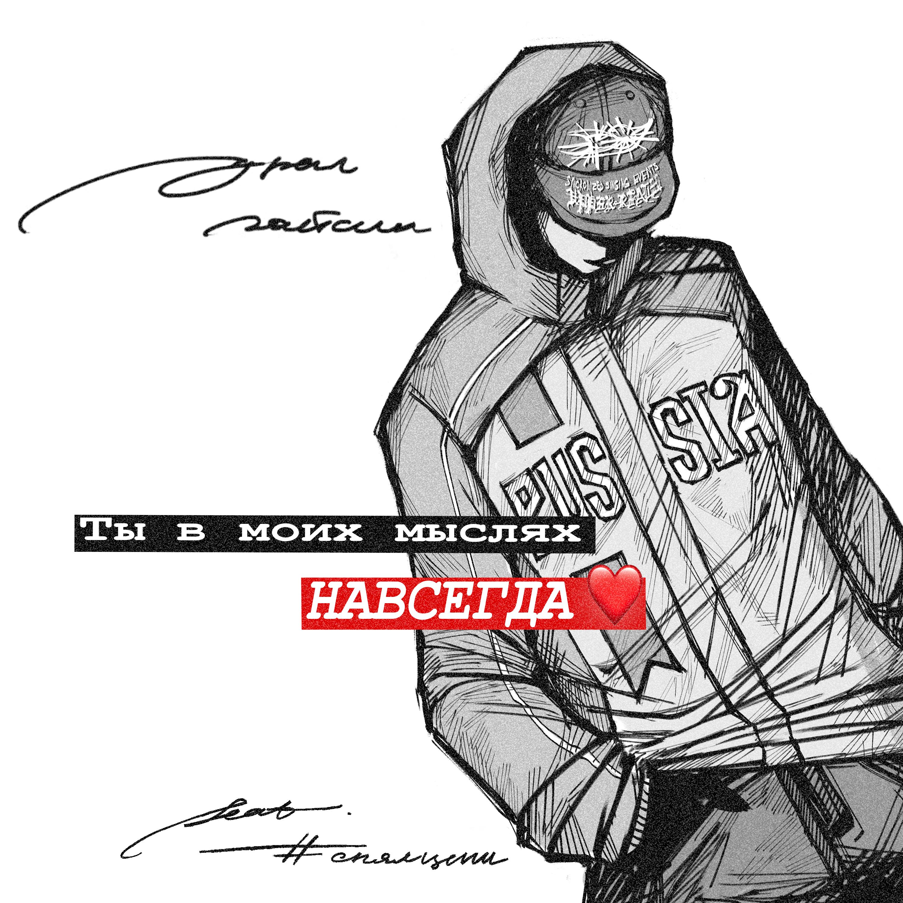 ты в моих мыслях навсегда