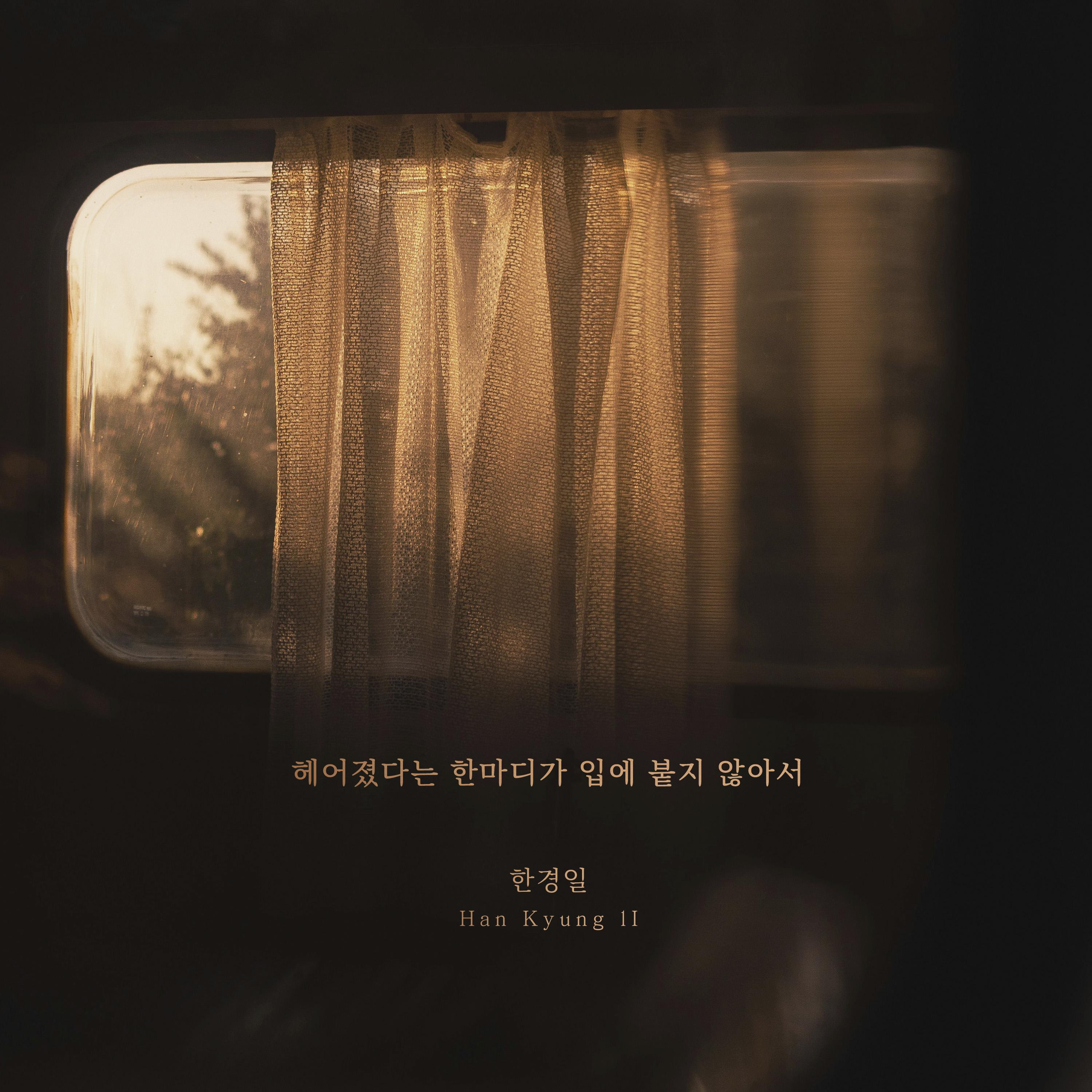 헤어졌다는 한마디가 입에 붙지 않아서