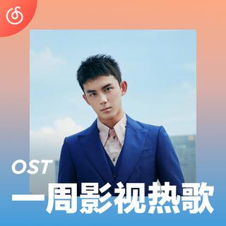 [一周影视热歌] 吴磊领衔献唱电影"宠爱"