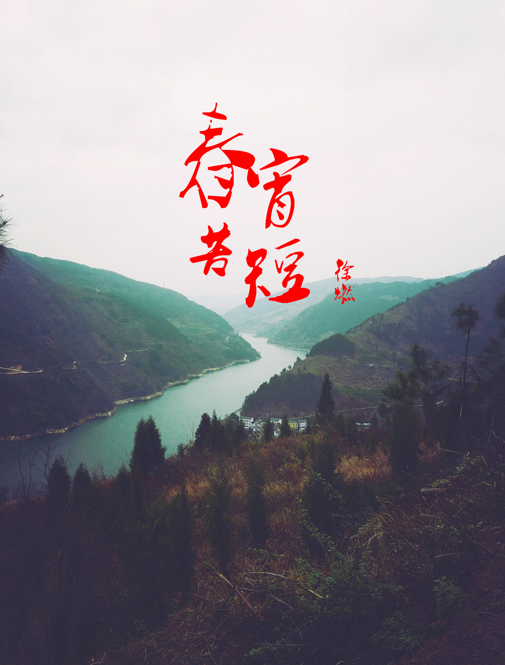 春宵苦短