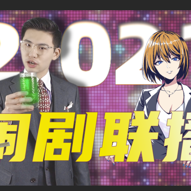 2021闹剧连播专辑