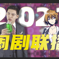 2021闹剧连播