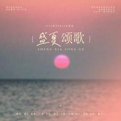 盛夏颂歌（2022灿白日0614应援曲）