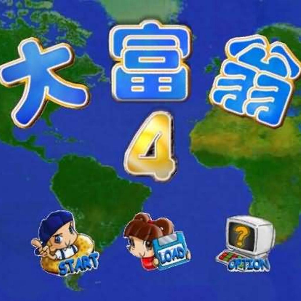 [懐旧向] 大富翁4＋超時空之旅 [曾志豪]